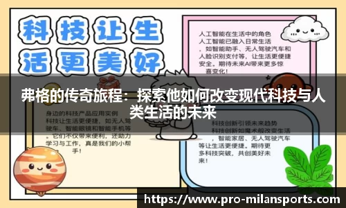 弗格的传奇旅程:探索他如何改变现代科技与人类生活的未来