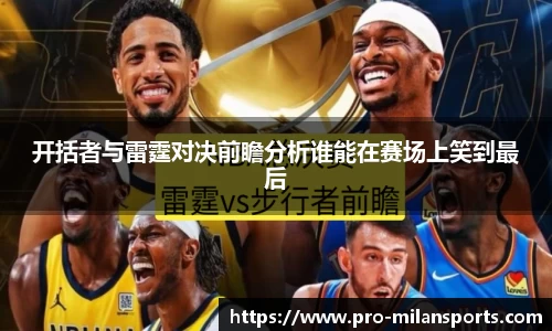 开括者与雷霆对决前瞻分析谁能在赛场上笑到最后