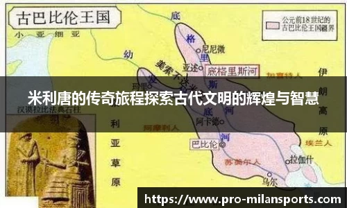 米利唐的传奇旅程探索古代文明的辉煌与智慧
