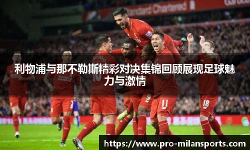 利物浦与那不勒斯精彩对决集锦回顾展现足球魅力与激情