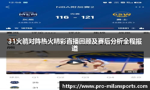 31火箭对阵热火精彩直播回顾及赛后分析全程报道