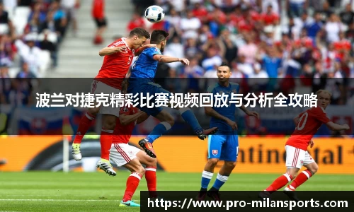 波兰对捷克精彩比赛视频回放与分析全攻略