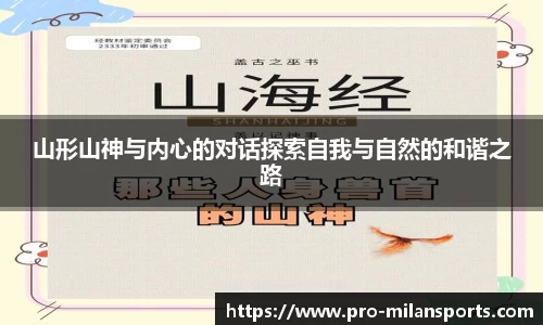山形山神与内心的对话探索自我与自然的和谐之路