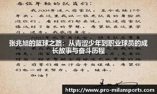 张兆旭的篮球之路：从青涩少年到职业球员的成长故事与奋斗历程
