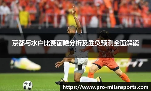 京都与水户比赛前瞻分析及胜负预测全面解读