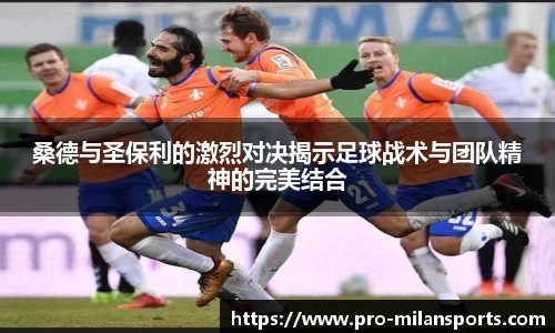 桑德与圣保利的激烈对决揭示足球战术与团队精神的完美结合