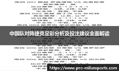 中国队对阵捷克足彩分析及投注建议全面解读