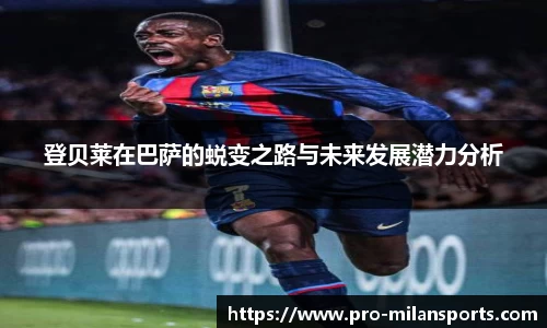 登贝莱在巴萨的蜕变之路与未来发展潜力分析