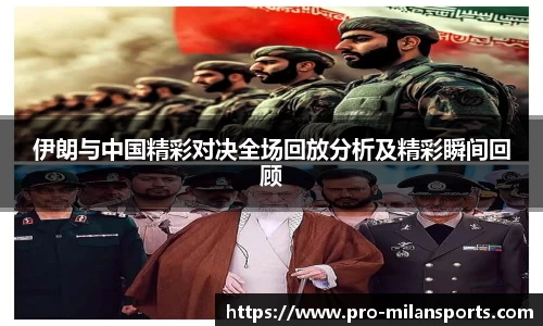 伊朗与中国精彩对决全场回放分析及精彩瞬间回顾