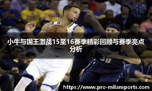 小牛与国王激战15至16赛季精彩回顾与赛季亮点分析