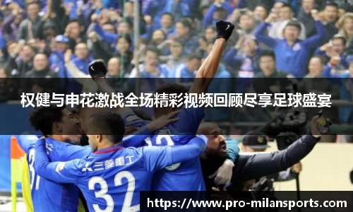 权健与申花激战全场精彩视频回顾尽享足球盛宴