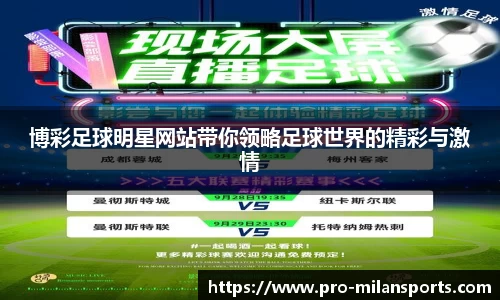 博彩足球明星网站带你领略足球世界的精彩与激情