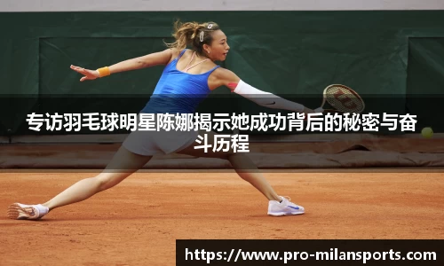 专访羽毛球明星陈娜揭示她成功背后的秘密与奋斗历程