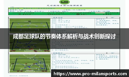 成都足球队的节奏体系解析与战术创新探讨