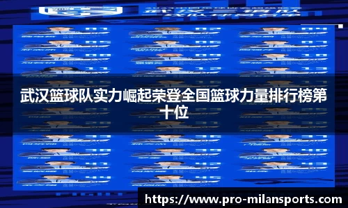 武汉篮球队实力崛起荣登全国篮球力量排行榜第十位