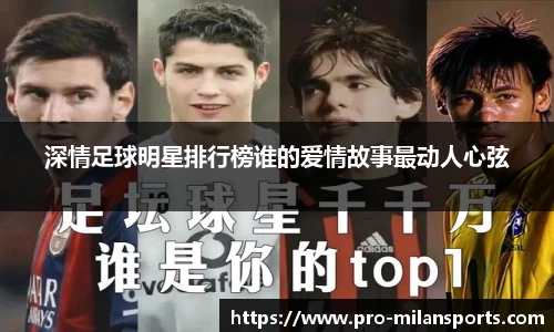 深情足球明星排行榜谁的爱情故事最动人心弦