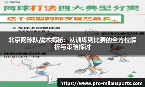 北京网球队战术揭秘：从训练到比赛的全方位解析与策略探讨