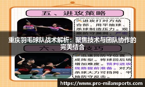 重庆羽毛球队战术解析：聚焦技术与团队协作的完美结合