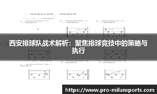 西安排球队战术解析:聚焦排球竞技中的策略与执行