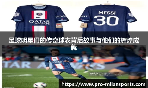 足球明星们的传奇球衣背后故事与他们的辉煌成就