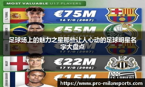 足球场上的魅力之星那些让人心动的足球明星名字大盘点