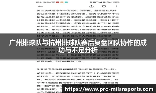 广州排球队与杭州排球队赛后复盘团队协作的成功与不足分析