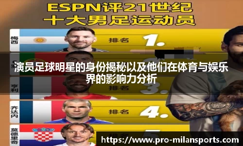 演员足球明星的身份揭秘以及他们在体育与娱乐界的影响力分析