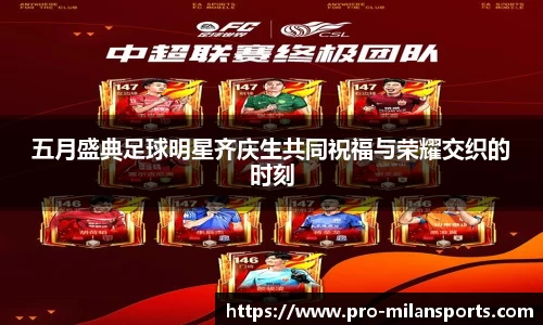 五月盛典足球明星齐庆生共同祝福与荣耀交织的时刻