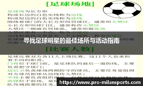 寻找足球明星的最佳场所与活动指南