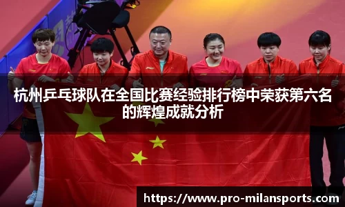 杭州乒乓球队在全国比赛经验排行榜中荣获第六名的辉煌成就分析