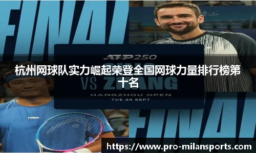 杭州网球队实力崛起荣登全国网球力量排行榜第十名